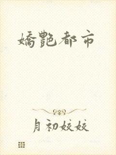 娇艳都市