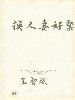 换人妻好紧老朱