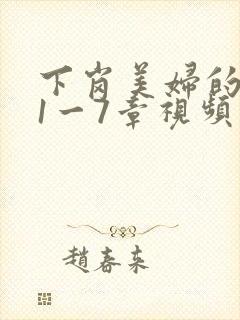 下岗美妇的肉唇1一7章视频