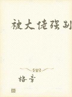 被大佬强制爱了