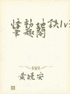 悸动地铁1v3笔趣阁