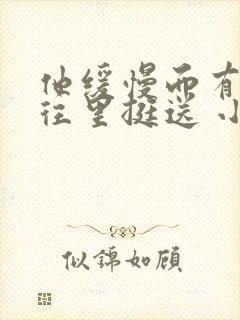 他缓慢而有力的往里挺送 小说