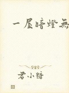 一屋暗灯无删减