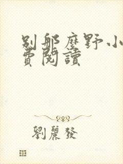 别那么野小说免费阅读