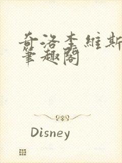 奇洛李维斯回信笔趣阁