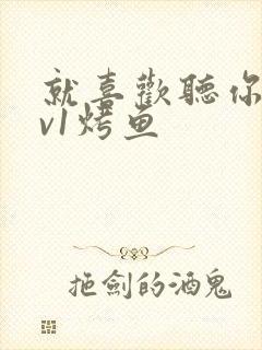 就喜欢听你叫1v1烤鱼