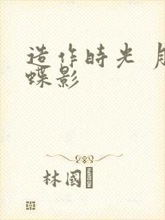 造作时光 月下蝶影