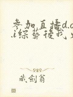 参加直播d.o.i综艺后我火了txt