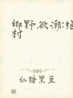 乡野欲潮:绝色村