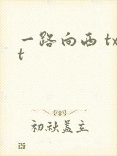 一路向西 txt