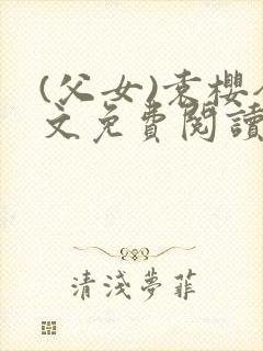 (父女)袁樱全文免费阅读