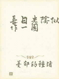 长日光阴似箭乱作一团