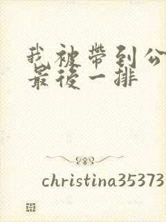 我被带到公交车最后一排