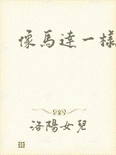 像马达一样撞击