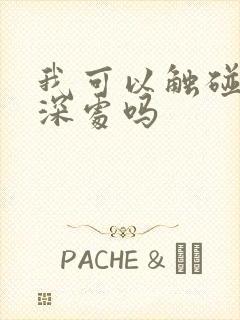 我可以触碰你的深处吗