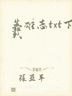 英雄志txt下载封面