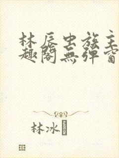 林辰虫族主宰笔趣阁无弹窗