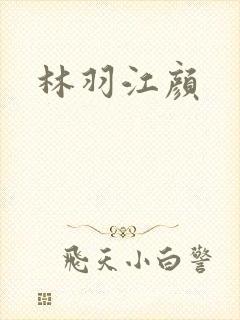 林羽江颜