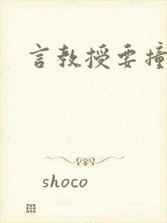 言教授要撞坏了