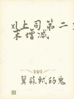 xl上司第二季末增减