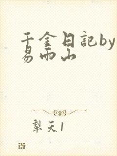 千金日记by木易雨山