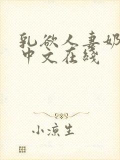 乳欲人妻奶水2中文在线