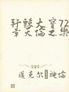 轩辕大宝720章天伦之乐