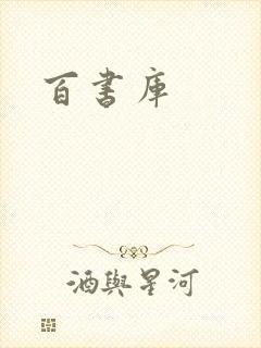 百书库