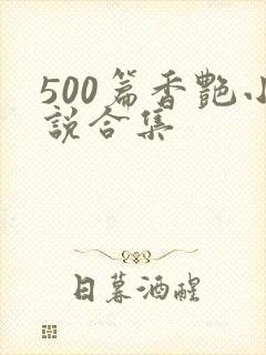 500篇香艳小说合集