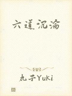 六道沉沦