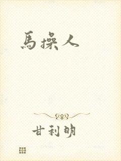 马操人