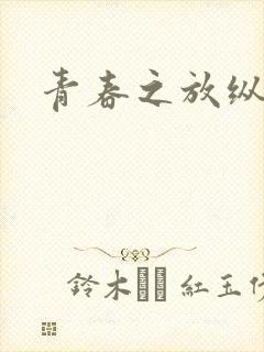 青春之放纵小说