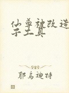 仙尊被改造成产子工具