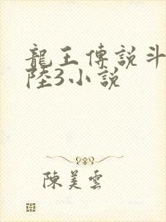 龙王传说斗罗大陆3小说