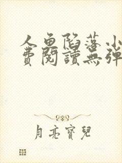 人鱼陷落小说免费阅读无弹窗笔趣在线