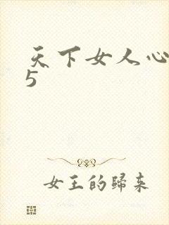 天下女人心135