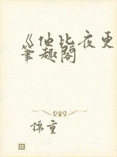 《他比夜更黑》笔趣阁