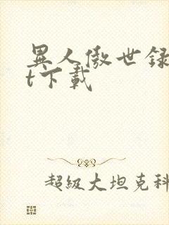 异人傲世录txt下载