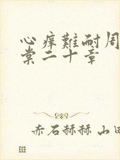 心痒难耐周显萧棠二十章