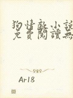 狗情敌小说全文免费阅读无弹窗笔趣36章