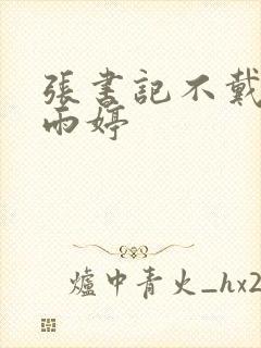 张书记不戴套干雨婷