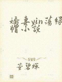 娇妻yin荡绿帽小说