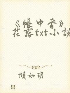 《帐中香》金银花露txt小说