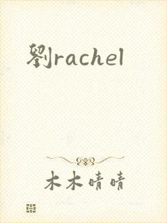 刘rachel