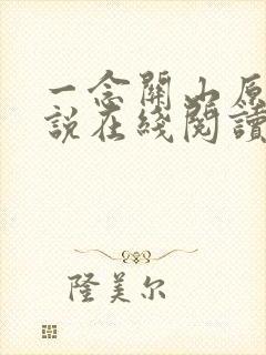 一念关山原著小说在线阅读
