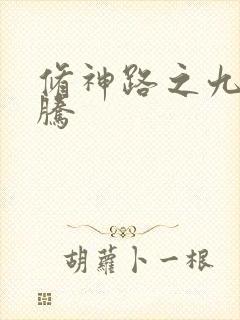 修神路之九天龙腾