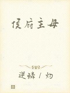 侯府主母