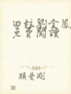 田柱刘金凤医生免费阅读