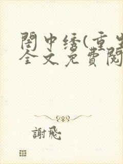 闺中绣(重生)全文免费阅读