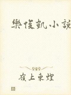 乐俊凯小说